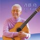 斉藤功／斉藤功 ギター歌謡曲 ベスト (BEST SELECT LIBRARY 決定版)
