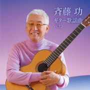斉藤功 ギター歌謡曲 ベスト (BEST SELECT LIBRARY 決定版)