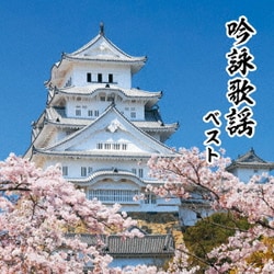吟詠歌謡 ベスト (BEST SELECT LIBRARY 決定版)