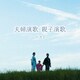 夫婦演歌・親子演歌 ベスト (BEST SELECT LIBRARY 決定版)