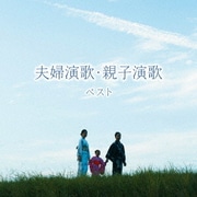 夫婦演歌・親子演歌 ベスト (BEST SELECT LIBRARY 決定版)
