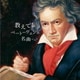 教えて!ベートーヴェンの名曲 ベスト (BEST SELECT LIBRARY 決定版)