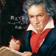 教えて!ベートーヴェンの名曲 ベスト (BEST SELECT LIBRARY 決定版)
