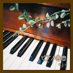 ピアノ名曲 ベスト (BEST SELECT LIBRARY 決定版)