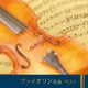 ヴァイオリン名曲 ベスト (BEST SELECT LIBRARY 決定版)