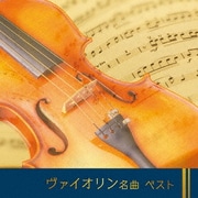 ヴァイオリン名曲 ベスト (BEST SELECT LIBRARY 決定版)