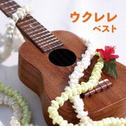 ウクレレ ベスト (BEST SELECT LIBRARY 決定版)