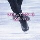 フィギュアスケート名曲 ベスト (BEST SELECT LIBRARY 決定版)