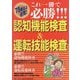 これ一冊で必勝!!!認知機能検査&運転技能検査 [単行本]
