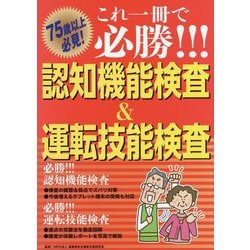 これ一冊で必勝!!!認知機能検査&運転技能検査 [単行本]