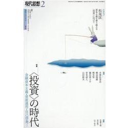 〈投資〉の時代（現代思想） [ムックその他]