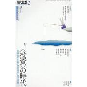 〈投資〉の時代（現代思想） [ムックその他]