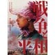戦争と平和 セルゲイ・ボンダルチュク 4Kレストア [Blu-ray Disc]