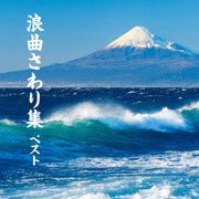 浪曲さわり集 ベスト (BEST SELECT LIBRARY 決定版)