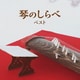 琴のしらべ ベスト (BEST SELECT LIBRARY 決定版)