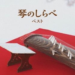 琴のしらべ ベスト (BEST SELECT LIBRARY 決定版)