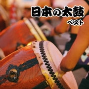 日本の太鼓 ベスト (BEST SELECT LIBRARY 決定版)