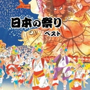 日本の祭り ベスト (BEST SELECT LIBRARY 決定版)