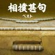 相撲甚句 ベスト (BEST SELECT LIBRARY 決定版)