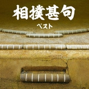 相撲甚句 ベスト (BEST SELECT LIBRARY 決定版)