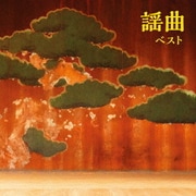 謡曲 ベスト (BEST SELECT LIBRARY 決定版)