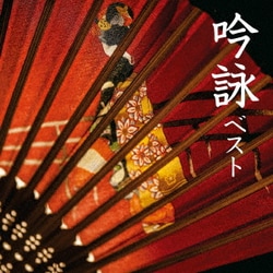 吟詠 ベスト (BEST SELECT LIBRARY 決定版)