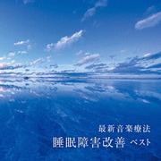 最新音楽療法 睡眠障害改善 ベスト (BEST SELECT LIBRARY 決定版)