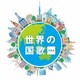 世界の国歌 ベスト (BEST SELECT LIBRARY 決定版)