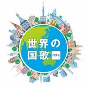 世界の国歌 ベスト (BEST SELECT LIBRARY 決定版)