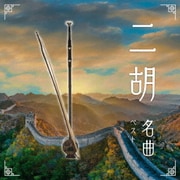 二胡名曲 ベスト (BEST SELECT LIBRARY 決定版)