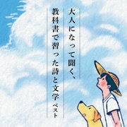 大人になって聞く、教科書で習った詩と文学 ベスト (BEST SELECT LIBRARY 決定版)