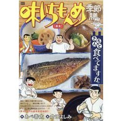 味いちもんめ季節膳16 昼食（My First BIG） [ムックその他]