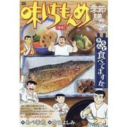 味いちもんめ季節膳16 昼食（My First BIG） [ムックその他]