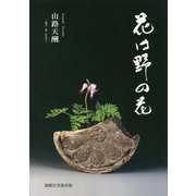 花は野の花 [単行本]