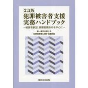 犯罪被害者支援実務ハンドブック―被害者参加、損害賠償命令を中心に 2訂版 [単行本]