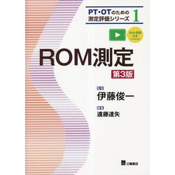ROM測定 第3版 （PT・OTのための測定評価シリーズ〈1〉） [単行本]