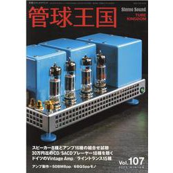 季刊管球王国 Vol.107（別冊ステレオサウンド） [ムックその他]