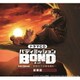 ドラマCD「バディミッションBOND」Extra Episode ～群雲立てば鬼を産む～