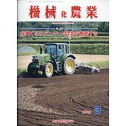 機械化農業 2023年 03月号 [雑誌]