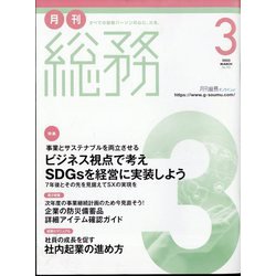 月刊総務 2023年 03月号 [雑誌]