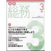 月刊総務 2023年 03月号 [雑誌]