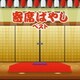 植田久子社中／寄席ばやし ベスト (BEST SELECT LIBRARY 決定版)