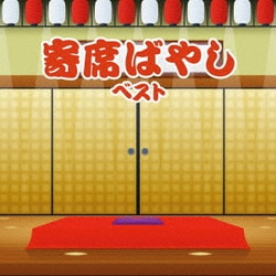 植田久子社中／寄席ばやし ベスト (BEST SELECT LIBRARY 決定版)