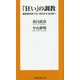 「狂い」の調教―違和感を捨てない勇気が正気を保つ(扶桑社新書) [新書]