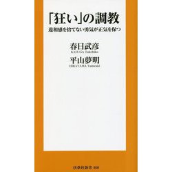「狂い」の調教―違和感を捨てない勇気が正気を保つ(扶桑社新書) [新書]
