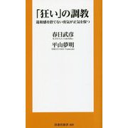 「狂い」の調教―違和感を捨てない勇気が正気を保つ(扶桑社新書) [新書]