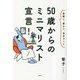 身軽に、豊かに、自分らしく 50歳からのミニマリスト宣言! [単行本]