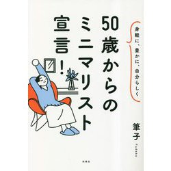 身軽に、豊かに、自分らしく 50歳からのミニマリスト宣言! [単行本]