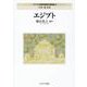 エジプト(シリーズ・中東政治研究の最前線〈4〉) [全集叢書]