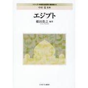 エジプト(シリーズ・中東政治研究の最前線〈4〉) [全集叢書]